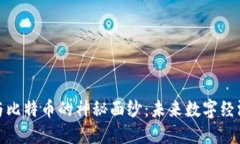 揭开区块链与比特币的神