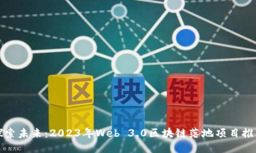 探索未来：2023年Web 3.0区块链落地项目推荐
