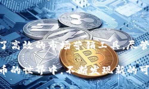 区块链巧克力币是一种将区块链技术与数字货币相结合的创新概念，它不仅涉及到加密货币的交易和流通，还加入了可口的巧克力元素，体现了数字货币在现实生活中的趣味性和实用性。这种巧克力币可能以数字形式存在，同时也可以与实际的巧克力产品相结合，成为一种新的营销形式。下面将详细介绍区块链巧克力币的概念、应用、优势以及未来发展。

区块链巧克力币的概念

区块链巧克力币是构建在区块链技术基础上的一种数字资产，它可以作为一种支付手段，允许用户在相关的平台上进行巧克力或其他甜品的购买。区块链技术的去中心化和不可篡改特性，将为巧克力产品的交易提供安全保障，使买卖双方都能轻松交易而没有信任危机。

具体来说，消费者可以购买“巧克力币”，然后通过相关的平台将其用于购买各种巧克力产品。每一枚巧克力币的背后都可能对应着一定量的实物巧克力库存，消费者在获得巧克力币的同时，便获得了未来享受美味时刻的权利。

巧克力币的运行机制

区块链巧克力币的运行机制与其他数字货币相似。它通过去中心化的分布式账本记录每一笔交易，确保数据的透明度和安全性。用户通过钱包软件存储和管理自己的巧克力币，其中的钱包地址就像是用户的银行账户，可以进行收款和付款。

当用户在平台上购买巧克力时，系统会实时更新巧克力币的余额，并将交易信息记录在区块链中。这种机制不仅提高了交易的效率，还可以让用户随时随地查看自己的交易历史和账户余额，为支持者提供了极大的便利。

区块链巧克力币的应用场景

除了在巧克力购买领域的应用，区块链巧克力币还可以衍生出许多有趣的场景。例如，巧克力品牌可以通过发行巧克力币来进行促销活动，吸引消费者参与，增进品牌认知度。

另外，品牌也可以利用巧克力币进行消费者忠诚度计划，消费者通过消费可以获得巧克力币，积分兑换成巧克力、限量版产品或优惠券，提高客户留存率。同时，借助区块链技术，品牌能够更加精准地分析消费者的购买行为，制定针对性的营销策略。

区块链巧克力币的优势

区块链巧克力币带来的优势不仅在于交易的便利和安全性，还有以下几个方面：

ul
  listrong透明性：/strong每一笔交易都可以在区块链上追溯，防止伪造和欺诈行为，为消费者建立信任。/li
  listrong去中心化：/strong消除中介，降低交易成本，使得品牌与消费者之间能够直接沟通与交换价值。/li
  listrong全球化：/strong由于区块链不存在地域限制，消费者可以轻松跨国购买心仪的巧克力，无需担心汇率或支付障碍。/li
  listrong创新体验：/strong结合巧克力这一普遍受欢迎的产品，吸引更多用户关注区块链技术，减少对数字货币的陌生感。/li
/ul

区块链巧克力币的挑战

尽管区块链巧克力币拥有诸多优势，但也面临一些挑战。首先，由于区块链技术仍处于发展阶段，相关政策法规尚未完善，可能会出现法律风险。其次，消费者对于数字货币的接受程度差异极大，有些人对电子支付仍存疑虑，不愿意尝试新型支付方式。此外，巧克力的保鲜和质量保证也是品牌需要考虑的重要因素，如何有效结合二者，也是一个挑战。

未来发展趋势

随着区块链技术的不断成熟，区块链巧克力币的前景也极为广阔。未来，可能会有更多的食品品牌开始尝试这种方式，以增强与消费者的互动。与此同时，用户体验的、支付渠道的拓展以及法律法规的完善，将助力区块链巧克力币的发展。

总结

区块链巧克力币不仅是一种新型的数字货币，更是将区块链技术与美食文化相结合的创新实践。它为巧克力爱好者开启了一个全新的消费体验，同时也为品牌提供了高效的市场营销工具。尽管面临一定挑战，区块链巧克力币的未来仍然充满潜力，值得我们共同关注和探索。 

通过这个详细介绍，我们看到区块链巧克力币不仅仅是技术与美食的结合，更是未来商业模式的一种新探索。希望这种创意能够激发更多人参与到区块链和数字货币的世界中，不断发现新的可能性。