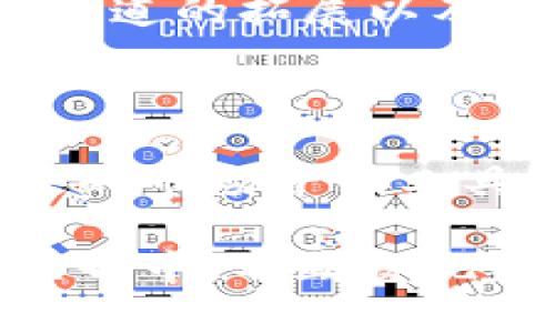 区块链巧克力币是一种将区块链技术与数字货币相结合的创新概念，它不仅涉及到加密货币的交易和流通，还加入了可口的巧克力元素，体现了数字货币在现实生活中的趣味性和实用性。这种巧克力币可能以数字形式存在，同时也可以与实际的巧克力产品相结合，成为一种新的营销形式。下面将详细介绍区块链巧克力币的概念、应用、优势以及未来发展。

区块链巧克力币的概念

区块链巧克力币是构建在区块链技术基础上的一种数字资产，它可以作为一种支付手段，允许用户在相关的平台上进行巧克力或其他甜品的购买。区块链技术的去中心化和不可篡改特性，将为巧克力产品的交易提供安全保障，使买卖双方都能轻松交易而没有信任危机。

具体来说，消费者可以购买“巧克力币”，然后通过相关的平台将其用于购买各种巧克力产品。每一枚巧克力币的背后都可能对应着一定量的实物巧克力库存，消费者在获得巧克力币的同时，便获得了未来享受美味时刻的权利。

巧克力币的运行机制

区块链巧克力币的运行机制与其他数字货币相似。它通过去中心化的分布式账本记录每一笔交易，确保数据的透明度和安全性。用户通过钱包软件存储和管理自己的巧克力币，其中的钱包地址就像是用户的银行账户，可以进行收款和付款。

当用户在平台上购买巧克力时，系统会实时更新巧克力币的余额，并将交易信息记录在区块链中。这种机制不仅提高了交易的效率，还可以让用户随时随地查看自己的交易历史和账户余额，为支持者提供了极大的便利。

区块链巧克力币的应用场景

除了在巧克力购买领域的应用，区块链巧克力币还可以衍生出许多有趣的场景。例如，巧克力品牌可以通过发行巧克力币来进行促销活动，吸引消费者参与，增进品牌认知度。

另外，品牌也可以利用巧克力币进行消费者忠诚度计划，消费者通过消费可以获得巧克力币，积分兑换成巧克力、限量版产品或优惠券，提高客户留存率。同时，借助区块链技术，品牌能够更加精准地分析消费者的购买行为，制定针对性的营销策略。

区块链巧克力币的优势

区块链巧克力币带来的优势不仅在于交易的便利和安全性，还有以下几个方面：

ul
  listrong透明性：/strong每一笔交易都可以在区块链上追溯，防止伪造和欺诈行为，为消费者建立信任。/li
  listrong去中心化：/strong消除中介，降低交易成本，使得品牌与消费者之间能够直接沟通与交换价值。/li
  listrong全球化：/strong由于区块链不存在地域限制，消费者可以轻松跨国购买心仪的巧克力，无需担心汇率或支付障碍。/li
  listrong创新体验：/strong结合巧克力这一普遍受欢迎的产品，吸引更多用户关注区块链技术，减少对数字货币的陌生感。/li
/ul

区块链巧克力币的挑战

尽管区块链巧克力币拥有诸多优势，但也面临一些挑战。首先，由于区块链技术仍处于发展阶段，相关政策法规尚未完善，可能会出现法律风险。其次，消费者对于数字货币的接受程度差异极大，有些人对电子支付仍存疑虑，不愿意尝试新型支付方式。此外，巧克力的保鲜和质量保证也是品牌需要考虑的重要因素，如何有效结合二者，也是一个挑战。

未来发展趋势

随着区块链技术的不断成熟，区块链巧克力币的前景也极为广阔。未来，可能会有更多的食品品牌开始尝试这种方式，以增强与消费者的互动。与此同时，用户体验的、支付渠道的拓展以及法律法规的完善，将助力区块链巧克力币的发展。

总结

区块链巧克力币不仅是一种新型的数字货币，更是将区块链技术与美食文化相结合的创新实践。它为巧克力爱好者开启了一个全新的消费体验，同时也为品牌提供了高效的市场营销工具。尽管面临一定挑战，区块链巧克力币的未来仍然充满潜力，值得我们共同关注和探索。 

通过这个详细介绍，我们看到区块链巧克力币不仅仅是技术与美食的结合，更是未来商业模式的一种新探索。希望这种创意能够激发更多人参与到区块链和数字货币的世界中，不断发现新的可能性。