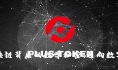 揭开比特币与区块链背后