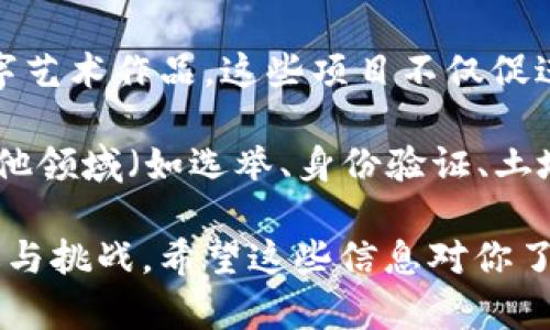 区块链技术日新月异，各种合作和应用不断涌现。以下是一些最近的区块链合作消息：

1. **金融行业的合作**：大型银行与科技公司合作，利用区块链技术提升跨境支付效率。例如，某些银行与区块链初创企业共同开发平台，以减少交易时间和降低手续费。

2. **供应链管理**：多家企业合作建立基于区块链的供应链管理系统。这种系统可以确保产品从生产到销售的每一个环节都是可追溯的，提高透明度和信任度。

3. **NFT及数字艺术领域**：艺术家与区块链平台合作，推出限量版数字艺术作品。这些项目不仅促进了艺术作品的买卖，还引发了对数字版画和艺术品所有权的广泛讨论。

4. **政府与企业合作**：一些国家的政府与区块链公司合作，探索在其他领域（如选举、身份验证、土地登记等）应用区块链技术，以提高行政效率和透明度。

这些合作不仅推动了区块链技术的发展，而且为各行业带来了新的机遇与挑战。希望这些信息对你了解区块链的最新动态有所帮助！