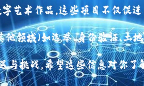 区块链技术日新月异，各种合作和应用不断涌现。以下是一些最近的区块链合作消息：

1. **金融行业的合作**：大型银行与科技公司合作，利用区块链技术提升跨境支付效率。例如，某些银行与区块链初创企业共同开发平台，以减少交易时间和降低手续费。

2. **供应链管理**：多家企业合作建立基于区块链的供应链管理系统。这种系统可以确保产品从生产到销售的每一个环节都是可追溯的，提高透明度和信任度。

3. **NFT及数字艺术领域**：艺术家与区块链平台合作，推出限量版数字艺术作品。这些项目不仅促进了艺术作品的买卖，还引发了对数字版画和艺术品所有权的广泛讨论。

4. **政府与企业合作**：一些国家的政府与区块链公司合作，探索在其他领域（如选举、身份验证、土地登记等）应用区块链技术，以提高行政效率和透明度。

这些合作不仅推动了区块链技术的发展，而且为各行业带来了新的机遇与挑战。希望这些信息对你了解区块链的最新动态有所帮助！