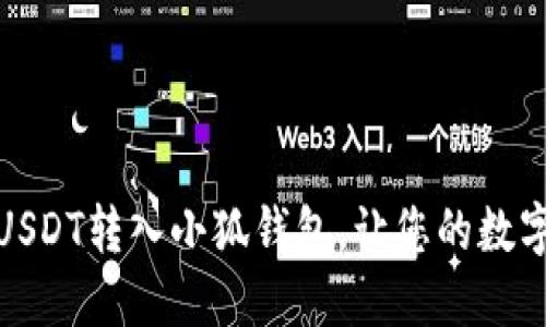 如何轻松将USDT转入小狐钱包，让您的数字资产更安全