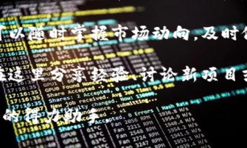 小狐钱包是一款备受欢迎的数字货币钱包，它不仅提供了安全的资产存储功能，还具备便捷的交易体验。以下是关于小狐钱包的一些关键点：

1. **安全性**：小狐钱包采用了多重加密技术，确保用户的数字资产安全。用户可以像锁住自己的宝贵珠宝一样，将资金存放在小狐钱包中，安心无忧。

2. **易用性**：小狐钱包的用户界面设计友好，适合不同层次的用户使用。无论你是初学者还是资深玩家，都能轻松上手，进行数字货币管理。

3. **多币种支持**：小狐钱包支持多种数字货币的存储和交易，用户可以在一个钱包中管理比特币、以太坊等多种主流货币，方便又实用。

4. **实时交易**：小狐钱包提供实时行情和交易数据，用户可以随时掌握市场动向，及时做出投资决策。

5. **社区支持**：小狐钱包拥有活跃的用户社区，用户可以在这里分享经验、讨论新项目或寻求帮助，形成一个良好的互动环境。

这样的小狐钱包，不仅仅是一个存储工具，更是现代数字生活的得力助手。