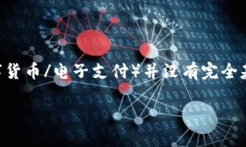 数字人民币是中国央行推出的一种数字货币，但其实现的底层技术与区块链不完全相同。数字人民币（即DC/EP，数字货币/电子支付）并没有完全基于去中心化的区块链技术。相反，它更倾向于中心化的数字货币形式，其主要特点在于由中央银行直接发行和管理。

### 数字人民币：未来的货币形态，你准备好了吗？