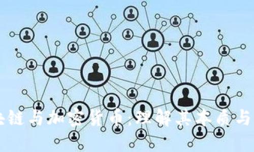 区块链与加密货币：理解其本质与区别