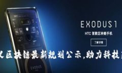 探寻未来：康义区块链最