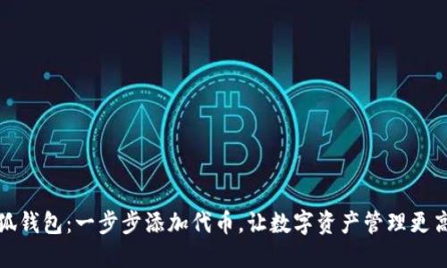 小狐钱包：一步步添加代币，让数字资产管理更高效