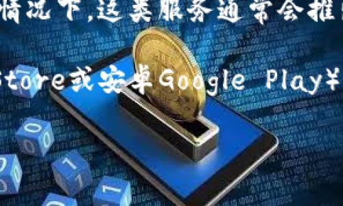 小狐钱包是一个数字钱包应用，旨在为用户提供便捷的支付和管理数字资产的服务。在许多情况下，这类服务通常会推出手机应用，以便用户能够更方便地进行操作。

要确认小狐钱包是否有手机App，建议您访问其官方网站或在主要的应用商店（如苹果App Store或安卓Google Play）中进行搜索。这些平台通常会提供最新的信息，包括是否有可用的手机应用以及其功能介绍。

如需更多具体信息或帮助，请告知我！