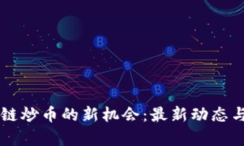 掌握区块链炒币的新机会：最新动态与策略解析