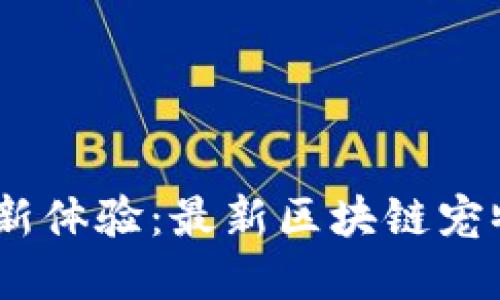 畅享数字宠物新体验：最新区块链宠物APP引领潮流