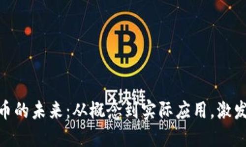探索区块链数字币的未来：从概念到实际应用，激发创新与投资机遇