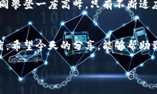 MetaMask白屏打不开？解决方案大揭密！

MetaMask, 白屏, 解决方案/guanjianci

前言：遇见困扰——MetaMask白屏问题
在区块链的浩瀚苍穹中，MetaMask如同一座指路的明灯，照亮了用户通向去中心化世界的路。然而，当这盏明灯在你眼前骤然暗淡，白屏问题接踵而至时，心中无疑会涌起一阵烦躁。许多用户在访问MetaMask时，点击图标后却只看到一片无尽的空白，仿佛置身于晨雾中的老桥，一片迷茫。今天，我们将一起探讨这个令人头痛的问题，并且介绍几个实用的解决方案，帮助你重焕光明。

一、了解MetaMask的角色
在深入探讨问题之前，我们需要明确MetaMask的真正意义。它不仅仅是一个钱包工具，更是连接用户与区块链世界的桥梁。用户通过这座桥梁，参与交易、管理资产，并体验去中心化应用的便利。然而，当这座桥因某种原因崩塌，用户自然会感到迷茫无助。

二、白屏问题的成因
MetaMask白屏的原因可追溯至多个方面。首先，浏览器的设置或缓存问题，可能导致MetaMask的界面无法正常加载。此外，网络连接的不稳定、插件冲突，甚至是系统更新都可能成为罪魁祸首。正如阳光透过繁密的树叶，有时你可能需要细心查找，才能发现阳光背后的阴影。

三、解决方案一：清理浏览器缓存
首先，让我们从最基础的解决方案入手——清理浏览器缓存。缓存像是时间的碎片，长时间积累可能导致浏览器性能下降，更别提影响MetaMask的加载。打开你的浏览器设置，找到“隐私与安全”选项，选择清理缓存和Cookies。就像是在清扫一间杂乱的房间，只要一番整理，你便能重新看到窗外的阳光。

四、解决方案二：检查网络连接
下一步，仔细检查你的网络连接。一个不稳定的网络就如同四处飘摇的帆船，根本无法驶向目的地。确保你的网络信号强烈且稳定，尝试重启路由器，或切换至其他网络，看看MetaMask是否能顺利加载。一旦基于网络的限制消除，通往去中心化的旅程便能重启。

五、解决方案三：重装MetaMask
如果以上方法依然无效，那或许是时候考虑重装MetaMask了。首先，在浏览器中卸载该插件，然后重新访问MetaMask的官方网站，下载最新版本的插件进行安装。这个过程就像是为一台老旧的机器更换零件，以保证其正常运转。

六、解决方案四：查看系统权限设置
有时，系统权限的设置也可能影响MetaMask的正常使用。确保你的浏览器在系统中拥有足够权限，尤其是在使用浏览器扩展时。如果你的计算机是公司或学校的设备，可能需要与系统管理员沟通，争取相应的权限。

七、社区的力量：求助与反馈
在解决不起眼的小问题时，社区的支持是无价的。如果你尝试了上述几种方法仍然无济于事，不妨在MetaMask的官方论坛或社交媒体平台上寻求帮助。将你的问题详细描述，附上可能的错误代码或截图，许多热心的用户和开发者可能会提供及时的反馈，就像是在茫茫人海中找到一颗明亮的星星。

八、保持更新：及时更新插件与浏览器
在这个飞速发展的数字时代，保持软件的更新是必不可少的。无论是MetaMask本身，还是你的浏览器，都应定期检查更新，确保不会因为版本过旧而遇上无法解决的问题。就如同攀登一座高峰，只有不断适应和更新装备，才能应对不断变化的环境。

九、结语：让光明重新回到你的MetaMask
MetaMask的白屏问题往往会让人感到困扰，但只要我们耐心找出解决方案，就能够轻松跨越这道障碍。生活中无论遇到多大的难题，始终要记得保持一份冷静，以及乐观的态度。希望今天的分享，能够帮助到每一位在区块链世界漫游的伙伴，让我们携手共创更美好的数字未来！

每一次波折，都是成长路上的一次洗礼，希望你能在这个过程中，找到解决问题的乐趣与价值。让我们一起面对困难，迎接即将到来的光明！