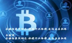 区块链最新动态：把握行