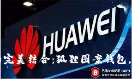 优雅与实用的完美结合：狐狸图案钱包，展现个性魅力