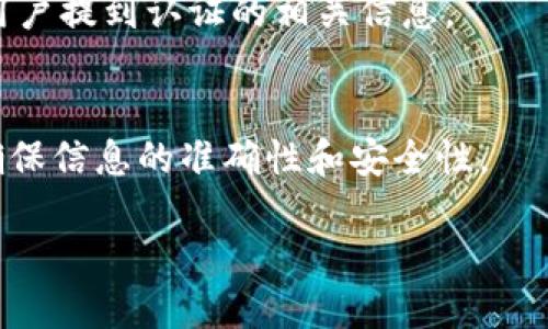 要查询小狐钱包是否通过认证，可以按照以下步骤进行：

1. **官方网站查询**：
   访问小狐钱包的官方网站。在官网上，通常会有相关的认证信息和公告，您可以查看是否有通过认证的说明或者公告。

2. **联系客服**：
   直接联系小狐钱包的客服支持。通过微信公众号、官方网站上的在线客服或客服电话进行咨询，可以获取最直接的信息。

3. **社交媒体及社区**：
   在小狐钱包相关的社交媒体账号（如微博、微信、Twitter等）上查看最新动态，通常官方会在这些平台上发布认证的信息。同时，也可以在用户社区或者论坛中寻找讨论，看看其他用户是否有类似的问题。

4. **查看用户反馈**：
   在应用商店（如App Store或Google Play）查看小狐钱包的用户评论，了解是否有用户提到认证的相关信息。

5. **安全性提示**：
   无论何时，都建议您在查询认证信息的过程中，保持警惕。通过官方渠道获取信息，确保信息的准确性和安全性。

如果有进一步的问题或需要更多的帮助，请随时告知！