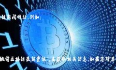 抱歉，我无法提供实时的