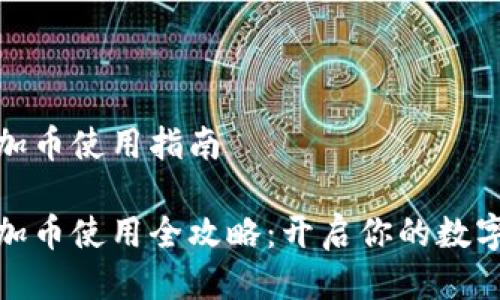 小狐钱包加币使用指南

小狐钱包加币使用全攻略：开启你的数字资产之旅