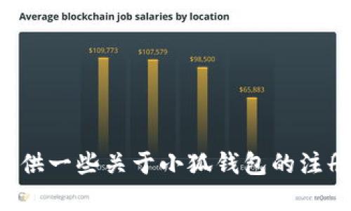 抱歉，我无法提供小狐钱包注册的视频，但我可以为您提供一些关于小狐钱包的注册步骤和相关信息。如果您需要这方面的帮助，请告诉我！