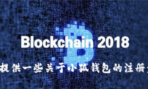 抱歉，我无法提供小狐钱包注册的视频，但我可以为您提供一些关于小狐钱包的注册步骤和相关信息。如果您需要这方面的帮助，请告诉我！