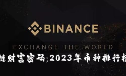 揭开区块链财富密码：2023年币种排行榜必看指南