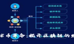 加入雪球币革命：揭开区