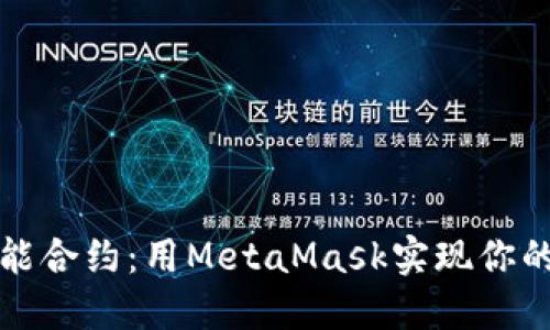 轻松部署智能合约：用MetaMask实现你的区块链梦想