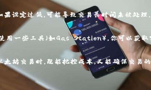 在使用MetaMask进行加密货币交易时，燃料费（Gas Fee）的设置是确保交易顺利进行的关键。下面是针对如何设置MetaMask燃料费的详细介绍。

什么是燃料费（Gas Fee）
在以太坊及其扩展网络中，每笔交易都需要支付一定的燃料费。这些费用是用于补偿矿工或节点处理交易的成本。燃料费通常以