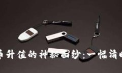 揭开区块链币升值的神秘