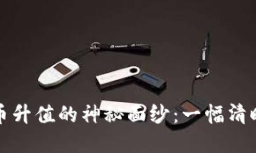 揭开区块链币升值的神秘面纱：一幅清晰的原理图解