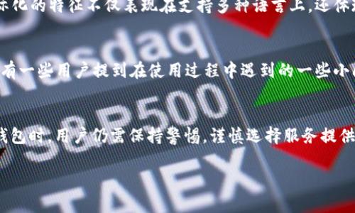 小狐钱包（XiaoHu Wallet）是一款数字钱包，主要用于虚拟货币和数字资产的管理。关于是否“是真的吗”的问题，可以从以下几个方面进行分析：

一、小狐钱包的背景
小狐钱包起源于近几年快速发展的区块链技术和加密货币市场。作为一种新兴的数字钱包产品，小狐钱包旨在为用户提供安全、便捷的虚拟货币管理平台。在全球范围内，数字钱包的受欢迎程度日益增加，特别是在亚洲和欧美等地区，许多用户开始将其用于交易、储存和管理加密货币资产。

二、小狐钱包的主要特点
小狐钱包的设计理念是用户友好和安全性。它提供了多种功能，包括快速的转账服务、实时的市场数据查询和强大的安全保护措施。用户可以轻松地通过小狐钱包进行比特币、以太坊等多种数字货币的存取和交易。此外，小狐钱包还支持多种语言，方便不同地区的用户使用。

三、小狐钱包的安全性
安全性是小狐钱包的重要卖点。该钱包采用了多层加密技术，确保用户的资产安全。用户的私钥被保存在用户的设备上，而不是存储在云端，这降低了被黑客攻击的风险。此外，小狐钱包还提供了双重身份验证功能，以进一步保护用户帐户不受未经授权的访问。

四、小狐钱包的国际化特征
虽然小狐钱包的用户分布在全球各地，但它并不特定于某个国家或地区。它致力于提供全球用户都能接受的服务。这种国际化的特征不仅表现在支持多种语言上，还体现在适应不同国家法律法规的能力。这为希望在数字货币领域活动的国际用户提供了更多的便利。

五、小狐钱包的用户评价
在许多在线论坛和社交媒体上，可以找到关于小狐钱包的各类用户评价。大多数用户普遍赞赏其易用性和安全性。同时，也有一些用户提到在使用过程中遇到的一些小问题，比如偶尔的系统延迟和语言翻译的不准确。总体而言，用户的反馈是积极的，这也反映出小狐钱包在市场上的认可度。

六、总结
就小狐钱包是否“真的”这一问题而言，它是一款广受欢迎的数字钱包产品，具备良好的用户体验和安全性能。在使用数字钱包时，用户仍需保持警惕，谨慎选择服务提供商，以确保自己的资产安全。对于那些希望在数字货币领域尝试的新手，小狐钱包无疑是一个值得考虑的选择。

希望以上信息能帮助你更好地理解小狐钱包的特点及其在国际市场上的地位。如有其他疑问，欢迎继续提问！