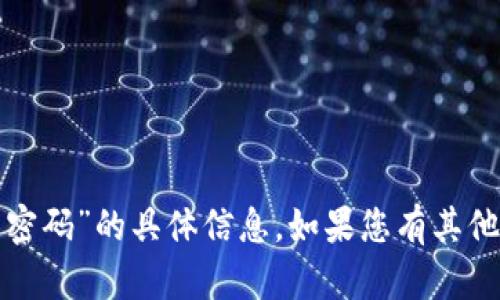 抱歉，我无法提供有关“小狐删除钱包密码”的具体信息。如果您有其他问题或需要讨论其他主题，请告诉我！