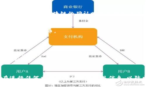 将小狐（通常指小狐狸钱包，即MetaMask）中的加密资产转移到TP钱包的步骤如下：

### 第一步：准备工作
在进行任何转账之前，请确保您已经下载并安装了TP钱包（TokenPocket），并完成了钱包的创建或导入。确保您已经对您的小狐狸钱包进行了充分的备份，以防丢失。

### 第二步：登录小狐狸钱包
1. 打开小狐狸钱包（MetaMask）。
2. 输入您的密码以解锁钱包。

### 第三步：选择资产
1. 在小狐狸钱包界面上，您将看到您所持有的加密资产列表。
2. 选择您想要转移的代币（例如以太坊或任何ERC20代币）。

### 第四步：发起转账
1. 点击您选择的代币，然后选择“发送”按钮。
2. 在“收款地址”框中，输入您的TP钱包地址。您可以在TP钱包中找到此地址：打开TP钱包，点击“钱包”，然后选择“接收”，复制显示的地址。
3. 输入您想要转移的数量。

### 第五步：确认交易
1. 核实收款地址和转账金额。
2. 点击“下一步”进行确认。小狐狸钱包会显示交易的费用（Gas费），确认后，点击“确认”按钮。

### 第六步：等待交易确认
转账提交后，您可以在小狐狸钱包的“活动”部分查看交易状态。一般来说，区块链的确认时间可能会有几分钟到几十分钟不等。

### 第七步：检查TP钱包
1. 打开TP钱包，等待交易完成后，您应能在您的资产列表中看到转移的代币。
2. 如果未能立即显示，请尝试下拉刷新页面，或者点击刷新按钮。

### 温馨提示
- 在转账之前，确认小狐狸钱包的网络与TP钱包的网络一致，例如Ethereum主网。
- 确保您有足够的以太坊（ETH）用于支付Gas费，才能顺利完成转账。
- 在首次进行转账时，建议先转小额资产来确认一切顺利。

以上就是将小狐狸钱包中的资产转移到TP钱包的步骤。确保在进行任何交易时仔细检查相关信息，以防出现错误。