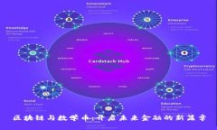 区块链与数学币：开启未