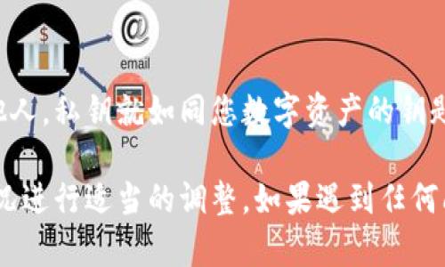 在小狐钱包中导出私钥的步骤可能会因为版本不同而略有变化，但一般来说，您可以按照以下步骤进行操作：

步骤一：打开小狐钱包
首先，在您的手机或电脑上找到并打开小狐钱包应用。如果您还没有安装，可以去对应的应用商店下载并安装。

步骤二：登录您的账户
在打开小狐钱包后，输入您的账户信息进行登录。如果您启用了生物识别功能，如指纹或面部识别，请按照提示进行验证。

步骤三：访问钱包设置
登录后，找到钱包主页面的设置选项。通常，您可以在右上角或左侧菜单中找到一个齿轮状的图标，点击它进入设置。

步骤四：找到私钥管理选项
在设置中，您可能会看到与安全性或私钥管理相关的选项。点击“私钥管理”或“导出私钥”等类似的选项。

步骤五：导出私钥
跟随提示，您可能会被要求输入密码或进行安全验证。验证通过后，您就可以看到您的私钥了。请确保在一个安全的环境中进行此操作，以防信息被他人窃取。

步骤六：安全保存私钥
导出私钥后，请务必将其保存到安全的地方，不要随意分享给他人。私钥就如同您数字资产的钥匙，丢失或泄露会导致资产的损失。

请注意，实际操作中，界面可能会有所不同，因此请根据具体情况进行适当的调整。如果遇到任何问题，建议查看小狐钱包的官方帮助文档或联系客服获取支持。