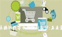 揭开国家队区块链数字币