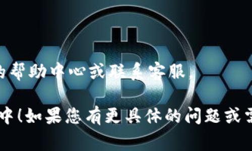 小狐钱包导入素材的步骤通常涉及以下几个方面。请根据您具体使用的版本和功能进行调整。

### 1. 进入小狐钱包

首先，确保您已经下载并安装了小狐钱包。打开应用程序后，您将看到主界面。请确保您已登录账户或创建一个新账户。

### 2. 找到素材导入选项

在小狐钱包的主界面，寻找并点击“素材”或“资产”相关的选项。具体的名称可能因版本而异，但通常会在主菜单或设置中出现。

### 3. 添加或导入素材

- 一旦进入素材页面，您应该能够看到一个“导入”或“添加素材”的按钮。点击这个按钮。
- 接下来，您需要选择导入的方式。有些小狐钱包支持从本地文件导入，有的可能需要您粘贴链接或代码。

### 4. 选择文件或输入链接

如果您选择从本地文件导入：
- 系统会打开文件浏览器，您可找到存储在设备上的素材文件，选择后点击“确认”或“上传”。

如果需要输入链接：
- 在文本框中粘贴您想要导入的素材链接，点击“确认”以完成导入。

### 5. 验证和保存

导入素材后，小狐钱包通常会要求您确认一下导入的内容。请仔细检查，确保没有错误。如果一切正常，请点击“保存”或“完成”按钮。

### 6. 查看导入的素材

最后，返回到素材库，您应该能够看到刚刚导入的新素材。此时，您可以进行进一步的编辑、分类或使用。

### 注意事项

- 确保您导入的素材符合小狐钱包的支持格式。
- 了解您账户的存储限额，以免影响导入操作。
- 如果在操作过程中遇到错误，可查看小狐钱包的帮助中心或联系客服。

希望这些步骤能帮助您顺利导入素材到小狐钱包中！如果您有更具体的问题或需求，欢迎随时询问。