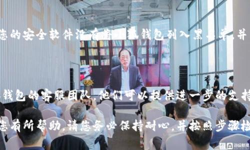 小狐钱包连接不了的原因可能有多种，下面是一些常见的问题及其解决方法。如果您在使用小狐钱包时遇到连接问题，请遵循以下步骤进行排查：

### 1. 网络连接问题
检查您的网络状态
首先，确保您的设备连接到互联网。如果您使用的是Wi-Fi，请检查路由器是否正常工作；如果是移动数据，请确认信号强度是否足够。尝试切换网络，看看问题是否仍然存在。

### 2. 软件版本更新
检查钱包的应用版本
小狐钱包的功能和连接性可能会随着版本更新而变化。确保您使用的是最新版本的应用。您可以前往应用商店查看是否有可用更新，并及时下载最新版本。

### 3. 服务器状态
服务器是否正常运行
有时，连接问题可能是由于小狐钱包的服务器维护或故障引起的。您可以到官方网站或社交媒体平台查看相关公告，确认服务器是否在正常运行。

### 4. 设备兼容性
检查设备的兼容性
某些功能可能不支持所有设备。确保您的手机或平板电脑符合小狐钱包的最低系统要求。如果可能，尝试在其他设备上安装并使用小狐钱包。

### 5. 清除缓存和数据
清除应用的缓存和数据
有时候，应用程序的缓存数据可能会导致问题。您可以在设备的设置中找到小狐钱包，选择清除缓存和数据，然后重新打开应用，看看问题是否解决。

### 6. 防火墙与安全软件
检查防火墙和安全软件的设置
某些防火墙或安全软件可能会阻止小狐钱包的正常连接。确保您的安全软件没有将小狐钱包列入黑名单，并允许其通过网络连接。

### 7. 联系客服
获取客服支持
如果您尝试了以上所有方法，问题仍未解决，最好直接联系小狐钱包的客服团队。他们可以提供进一步的支持并帮助您解决连接问题。

以上是小狐钱包连接问题的一些常见原因及解决方法，希望对您有所帮助。请您务必保持耐心，并按照步骤检查，最终找到解决方案。