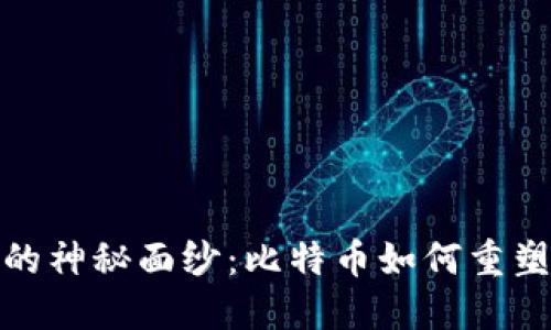 揭开区块链的神秘面纱：比特币如何重塑我们的经济