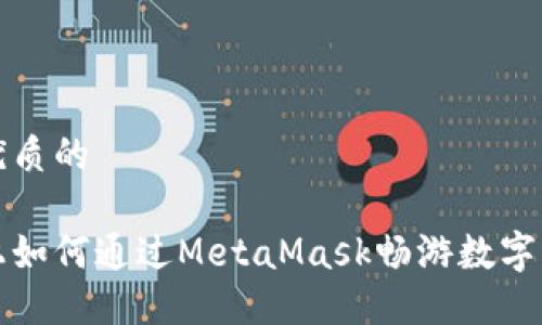 思考一个优质的

在币安链上如何通过MetaMask畅游数字资产的海洋