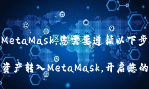 要将资产转入MetaMask，您需要遵循以下步骤：

### 轻松将资产转入MetaMask，开启您的数字资产之旅