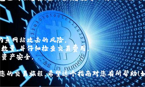 要连接 UniSwap（通常称为 Uni）到小狐钱包（TokenPocket Wallet），请按照以下步骤操作。请注意，确保您已安装小狐钱包，并且您的钱包中有足够的以太坊或USDT用于交易费用。

### 步骤一：打开小狐钱包

打开小狐钱包
首先，确保您的设备上已经安装了小狐钱包应用。如果尚未安装，请在相关应用商店下载并安装。打开应用程序后，输入您的密码或使用指纹识别功能登录您的钱包。

### 步骤二：选择以太坊网络

选择以太坊网络
小狐钱包支持多种区块链网络，但您需要确保选择以太坊网络，因为 UniSwap 是基于以太坊的去中心化交易所。在小狐钱包的主界面上，找到网络设置，选择“以太坊”作为您的活动网络。

### 步骤三：访问UniSwap官方网站

访问UniSwap官方网站
在您的浏览器中输入 UniSwap 的官方网站地址（通常是 uni.uniswap.org），确保使用正确的链接，以避免钓鱼网站的风险。当网站加载完成后，您将看到 UniSwap 的用户界面。

### 步骤四：连接钱包

连接钱包
在 UniSwap 的界面中，寻找“连接钱包”或类似的按钮，点击它。系统会提示您选择支持的钱包类型。选择小狐钱包（TokenPocket）。

### 步骤五：授权连接

授权连接
小狐钱包会弹出一个请求，询问您是否允许 UniSwap 访问您的钱包。请仔细检查请求的详细信息，并点击确认。这一步骤非常重要，以确保您的钱包安全。

### 步骤六：完成连接

完成连接
一旦您确认连接，您会看到 UniSwap 显示您的钱包地址，表明您的钱包已成功连接。接下来，您就可以利用 UniSwap 进行代币互换、流动性提供等操作了。

### 注意事项

注意事项
1. **安全性**：在连接钱包时，请确保您访问的是官方链接，以降低被钓鱼网站攻击的风险。
2. **确认交易**：在进行任何交易之前，确保您正确选择了代币和交易数量，并仔细检查交易费用。
3. **更新钱包**：定期检查小狐钱包的更新和安全性，确保您的钱包和资产安全。

完成以上步骤后，您就可以顺利地将 UniSwap 与小狐钱包连接，开始您的交易旅程。希望这个指南对您有所帮助！如果您有任何其他问题，随时可以询问。