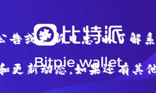 小狐钱包（或类似数字钱包）多出代币的原因可以有多种，以下是一些可能的情况和解释：

1. 空投活动
空投是区块链项目为了推广其代币而向已有用户免费发放的代币。如果你使用的小狐钱包有参与某个项目的活动，可能会自动获得新的代币。比如，某个区块链项目为了鼓励更多的用户参与，可能会将新发行的代币分发给早期支持者。

2. 持币奖励
有些区块链项目会针对持币用户提供奖励机制。通过持有某种代币，你可能会定期获得额外的代币作为奖励。这样的机制通常与项目的发展和代币的使用情况相关。例如，持有某个特定代币可获得其生态系统内其他代币的分红或奖励。

3. 交易所上市或分红
如果你在某个交易所上持有某种代币，该交易所可能会根据持币量给予用户不同的奖励，或者在新代币上线时，按持有量向用户分配新的代币。这种情况凸显了交易所与用户之间的利益关系。

4. 硬分叉
在区块链技术中，硬分叉指的是对区块链进行重大修改的过程，它可能会导致原有的代币产生新的代币。在发生硬分叉时，持有原代币的用户通常会自动获得新分叉的代币。例如，比特币和比特币现金的分叉，初期持有比特币的人都会获得等量的比特币现金。

5. 监管和安全问题
在某些情况下，数字货币的多出可能意味着用户的安全问题，例如个人信息被盗取或遭受网络攻击。如果你发现钱包内代币的变化无法解释，那么请注意查看是否有安全隐患，比如恶意软件、钓鱼网站等。这种情况应尽快采取措施，比如更改密码、启用双重认证等。

6. 手动转账或交易
多出的代币可能是因为你自己或他人进行了某种转账或交易。如果你曾参与过某个行为，自己可能没有留意到。这时，维护好交易记录和相关确认信息有助于理清代币来源。

7. 钱包误显示或统计错误
数字钱包的显示有时候可能会出现错误，这可能是软件更新、网络延迟等原因导致的。在这种情况下，需要关注平台的公告或更新日志，以了解系统情况。如果问题持续存在，及时联系钱包的客服支持。

以上是一些可能导致小狐钱包中代币“多出”的情况。如果你遇到不明的代币变动，建议仔细核实并关注钱包的安全性和更新动态。如果还有其他具体问题，欢迎随时进行进一步的咨询和探讨。
