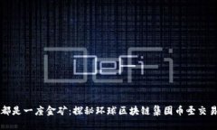 每一块链都是一座金矿：