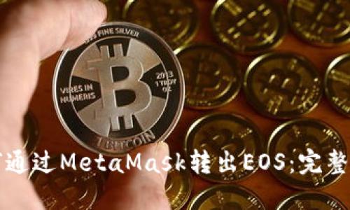 如何通过MetaMask转出EOS：完整指南