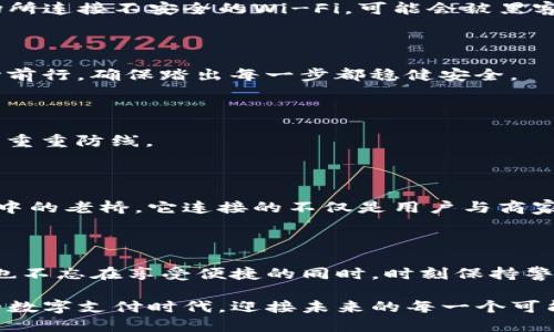 : 小狐电子钱包：保护你的每一分钱，安全使用指南

小狐电子钱包,安全,数字支付/guanjianci

引言：数字支付时代的兴起

在这个瞬息万变的数字化时代，传统的现金交易逐渐被各种各样的电子支付方式所取代。小狐电子钱包，作为一款新兴的数字支付工具，凭借其便捷的操作和灵活的支付方式，迅速吸引了大量用户的青睐。然而，在享受便捷的同时，用户们不禁会问：“小狐电子钱包安全吗？”

一、小狐电子钱包的基本功能

小狐电子钱包不仅可以用于线上购物，还能够方便地进行资金转账、余额查询、账单支付等多项功能。用户只需在手机上下载这款应用，就能在各种场景下实现支付的自由。就像晨雾中显现的老桥，连接着过去和未来，小狐电子钱包就像那座桥，让我们与现代金融紧密相连。

二、电子钱包的安全性分析

在讨论安全性之前，我们首先需要知道，小狐电子钱包应用了多种安全防护措施，以保护用户的资金和信息安全。这些措施包括：数据加密保护、指纹识别、安全支付密码等，宛如盾牌一般，抵挡住各种潜在的攻击。

h41. 数据加密/h4

小狐电子钱包采用先进的加密技术，确保用户的财务信息在网络传输中不会被黑客窃取。就像一座坚固的堡垒，所有的敏感数据都被牢牢锁住，无法轻易被外界侵入。

h42. 多重身份验证/h4

为了增加安全系数，小狐电子钱包提供多种身份验证方式，包括短信验证码、指纹识别等。用户在进行支付时，除了输入密码外，还需进行指纹验证，确保每一笔交易都能经过严谨的审查。如同一位守卫，只有经过仔细的筛查，才能确保国王的财宝安全无虞。

h43. 用户隐私保护/h4

除了资金安全，小狐电子钱包同样重视用户隐私。用户的个人信息不会随意外泄，所有数据都将受到严格保护。就像一位无形中的守护者，努力保障用户的每一丝隐私。

三、用户的安全体验分享

在各大平台上，用户对于小狐电子钱包的评价中，不乏安全性方面的正面反馈。有用户表示，自从使用小狐电子钱包后，他们再也不用担心现金被盗或者银行卡信息泄露的问题。一位来自北京的年轻女性分享说：“无论是在街头小巷还是购物中心，我都觉得用小狐支付轻松又安全，心里也踏实多了。”

四、潜在风险与解决方案

然而，任何事物都有其两面性。尽管小狐电子钱包在安全防护上做得相当出色，但仍然不能完全排除潜在的风险。例如，用户若在公共场所连接不安全的Wi-Fi，可能会被黑客攻击。因此，用户在日常使用中应提高警惕：

h41. 避免在公共场所使用/h4

尽量避免在公共Wi-Fi环境下进行相关交易，如有必要，请确保使用VPN工具来保障数据的安全。就像在细雨霏霏的夜晚，行人应该小心前行，确保踏出每一步都稳健安全。

h42. 定期更新密码/h4

定期更换密码并使用强密码，可以有效抑制潜在的安全隐患，增强账户防护。简而言之，使用“复杂”的密码，犹如为您的安全堡垒增添了重重防线。

五、总结：选择小狐电子钱包的明智之举

因此，在众多电子钱包中，小狐电子钱包凭借其专业的安全防护措施以及便捷的操作体验，无疑是值得信赖的金融工具。作为一座晨雾中的老桥，它连接的不仅是用户与商家之间的购买行为，更是对现代人生活的一次全新探索与体验。用户在这种便捷的支付方式中，可以亲身感受到科技带来的热情与温暖。

结束语

总之，选择小狐电子钱包，就是选择了安全、便捷与现代化的支付体验。在这个快速发展的时代，让我们共同拥抱科技带来的便利，同时也不忘在享受便捷的同时，时刻保持警惕，守护好自己的每一分钱。 

相信在未来的小狐电子钱包发展中，它将会在安全性制度上持续、完善，为用户提供更加安心的使用体验。让我们一起，走进这个全新的数字支付时代，迎接未来的每一个可能！