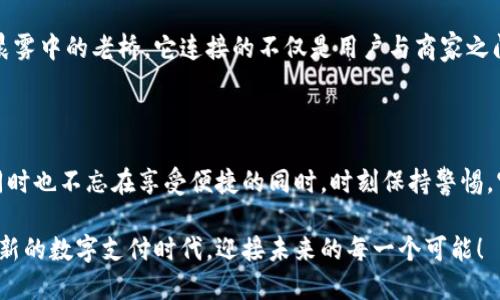 : 小狐电子钱包：保护你的每一分钱，安全使用指南

小狐电子钱包,安全,数字支付/guanjianci

引言：数字支付时代的兴起

在这个瞬息万变的数字化时代，传统的现金交易逐渐被各种各样的电子支付方式所取代。小狐电子钱包，作为一款新兴的数字支付工具，凭借其便捷的操作和灵活的支付方式，迅速吸引了大量用户的青睐。然而，在享受便捷的同时，用户们不禁会问：“小狐电子钱包安全吗？”

一、小狐电子钱包的基本功能

小狐电子钱包不仅可以用于线上购物，还能够方便地进行资金转账、余额查询、账单支付等多项功能。用户只需在手机上下载这款应用，就能在各种场景下实现支付的自由。就像晨雾中显现的老桥，连接着过去和未来，小狐电子钱包就像那座桥，让我们与现代金融紧密相连。

二、电子钱包的安全性分析

在讨论安全性之前，我们首先需要知道，小狐电子钱包应用了多种安全防护措施，以保护用户的资金和信息安全。这些措施包括：数据加密保护、指纹识别、安全支付密码等，宛如盾牌一般，抵挡住各种潜在的攻击。

h41. 数据加密/h4

小狐电子钱包采用先进的加密技术，确保用户的财务信息在网络传输中不会被黑客窃取。就像一座坚固的堡垒，所有的敏感数据都被牢牢锁住，无法轻易被外界侵入。

h42. 多重身份验证/h4

为了增加安全系数，小狐电子钱包提供多种身份验证方式，包括短信验证码、指纹识别等。用户在进行支付时，除了输入密码外，还需进行指纹验证，确保每一笔交易都能经过严谨的审查。如同一位守卫，只有经过仔细的筛查，才能确保国王的财宝安全无虞。

h43. 用户隐私保护/h4

除了资金安全，小狐电子钱包同样重视用户隐私。用户的个人信息不会随意外泄，所有数据都将受到严格保护。就像一位无形中的守护者，努力保障用户的每一丝隐私。

三、用户的安全体验分享

在各大平台上，用户对于小狐电子钱包的评价中，不乏安全性方面的正面反馈。有用户表示，自从使用小狐电子钱包后，他们再也不用担心现金被盗或者银行卡信息泄露的问题。一位来自北京的年轻女性分享说：“无论是在街头小巷还是购物中心，我都觉得用小狐支付轻松又安全，心里也踏实多了。”

四、潜在风险与解决方案

然而，任何事物都有其两面性。尽管小狐电子钱包在安全防护上做得相当出色，但仍然不能完全排除潜在的风险。例如，用户若在公共场所连接不安全的Wi-Fi，可能会被黑客攻击。因此，用户在日常使用中应提高警惕：

h41. 避免在公共场所使用/h4

尽量避免在公共Wi-Fi环境下进行相关交易，如有必要，请确保使用VPN工具来保障数据的安全。就像在细雨霏霏的夜晚，行人应该小心前行，确保踏出每一步都稳健安全。

h42. 定期更新密码/h4

定期更换密码并使用强密码，可以有效抑制潜在的安全隐患，增强账户防护。简而言之，使用“复杂”的密码，犹如为您的安全堡垒增添了重重防线。

五、总结：选择小狐电子钱包的明智之举

因此，在众多电子钱包中，小狐电子钱包凭借其专业的安全防护措施以及便捷的操作体验，无疑是值得信赖的金融工具。作为一座晨雾中的老桥，它连接的不仅是用户与商家之间的购买行为，更是对现代人生活的一次全新探索与体验。用户在这种便捷的支付方式中，可以亲身感受到科技带来的热情与温暖。

结束语

总之，选择小狐电子钱包，就是选择了安全、便捷与现代化的支付体验。在这个快速发展的时代，让我们共同拥抱科技带来的便利，同时也不忘在享受便捷的同时，时刻保持警惕，守护好自己的每一分钱。 

相信在未来的小狐电子钱包发展中，它将会在安全性制度上持续、完善，为用户提供更加安心的使用体验。让我们一起，走进这个全新的数字支付时代，迎接未来的每一个可能！