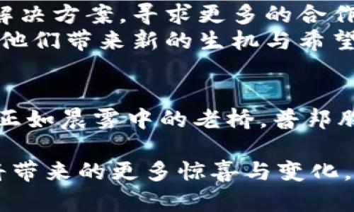   普邦股份在区块链领域的创新之路：破局与机遇 / 
 guanjianci 普邦股份, 区块链, 创新 /guanjianci 

引言：在技术风暴中站稳脚跟
在当今高速发展的科技时代，区块链技术如雨后春笋般涌现，成为各行各业数字化转型的重要推手。尤其是在金融、供应链、和智能合约等领域，区块链以其独特的去中心化、透明性和不可篡改性，吸引了无数企业的关注。作为中国领先的综合性企业之一，普邦股份在这一技术的浪潮中，致力于探索区块链的无限潜能。今天，我们就来详细了解普邦股份在区块链领域的最新动态与未来展望。

第一部分：普邦股份与区块链的初步邂逅
普邦股份成立于2004年，最初以园林绿化设计与施工为核心，逐渐发展成一家从事园林生态、环保等领域的综合企业。然而，伴随着科技的发展和市场的变化，普邦股份意识到，单纯依靠传统业务已无法满足日益增长的市场需求，服务的范围和深度亟需扩展，这时，区块链技术便引入了他们的视野。
在一次行业大会上，普邦股份的高管看到多家科技企业通过区块链技术实现了产业链的透明化，强调了信任的重要性。这一启发促使普邦股份考虑把区块链技术融入自身的业务中，提升管理效率和服务质量。

第二部分：探索应用：普邦股份的区块链实践
普邦股份于2018年启动了区块链技术的研究与应用项目，结合自身的业务特点，专注于以下几个方面：

h41. 农业供应链追踪/h4
在园林生态建设过程中，普邦股份采用区块链技术建立了一个透明的农业供应链追踪系统。通过该系统，消费者可以实时获得植物的生长环境、营养成分及运输过程等信息，增强对产品的信任度。这既提升了客户的购买体验，又为企业树立了良好的品牌形象。

h42. 合同管理与智能合约/h4
传统的合同管理往往面临着效率低下、可追溯性差等问题。普邦股份利用区块链智能合约功能，将合同的执行自动化，通过不可篡改的合约条款保障双方的权益。一旦预定条件达成，智能合约将自动执行，减少了人为干预的可能，提升了工作效率。

h43. 环保数据的透明化/h4
普邦股份致力于推动环保事业，为此他们在环境监测方面也使用了区块链技术。通过在区块链上发布环保数据，任何人都可以实时查询到环境监测的具体数据，确保了信息的真实性与透明性。这一举措不仅彰显了企业的社会责任感，也让公众对环境保护工作有了更深入的理解。

第三部分：技术壁垒与挑战
尽管普邦股份在区块链领域的探索取得了一定的成果，但前方的道路依然满是荆棘。技术的复杂性、市场的快速变化和行业的激烈竞争，都是他们面临的挑战。尤其是在技术人才和资源整合方面，普邦股份需要不断寻找合作伙伴，以提升自身的核心竞争力。
据业内专家分析，普邦股份在提升技术实力、引入先进理念和开拓应用场景等方面还有很大的提升空间。同时，随着政策的逐步放开，区块链技术的应用将更加多样化，普邦股份需要时刻关注政策变化，把握机会。

第四部分：瞭望未来：普邦股份的区块链前景
面对未来，普邦股份并没有止步于现有的成就。公司正在考虑通过与高校、科研机构的合作，进一步推动区块链技术的研发。此外，普邦股份还希望能在国际市场上推广他们的区块链解决方案，寻求更多的合作机会。
在一个充满变革的时代，普邦股份希望通过不断创新，与时俱进，把区块链技术运用到更广泛的领域，为企业注入新的活力。这条探索之路或许会有曲折，但普邦股份坚信，区块链将为他们带来新的生机与希望。

总结：紧握区块链的脉搏
从最初的尝试到如今的逐步落地，普邦股份在区块链技术的探索中取得了一定的进展。这种技术的应用不仅提升了企业的管理效率和客户信任度，也为未来的发展开辟了新的方向。正如晨雾中的老桥，普邦股份将在区块链的浪潮中，依然坚定不移地向前探索，勇敢迎接未来的每一个挑战。 

巩固技术优势、创新服务方式、与时俱进，这是一条漫长而充满希望的道路。成为行业的推动者和引领者，是普邦股份的目标。让我们共同期待，在不久的将来，普邦股份和区块链技术将带来的更多惊喜与变化。