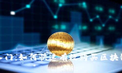 轻松入门：如何快速有效购买区块链币种